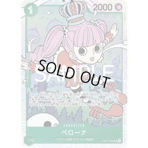 画像1: ペローナ