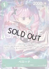 ペローナ