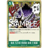 鬼気 九刀流 阿修羅 抜剣 亡者戯