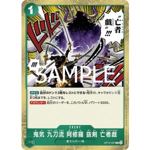 画像1: 鬼気 九刀流 阿修羅 抜剣 亡者戯