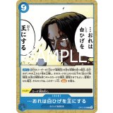 …おれは白ひげを王にする