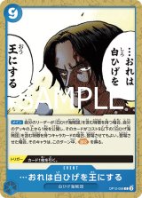 …おれは白ひげを王にする