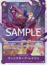 ヴィンスモーク・レイジュ