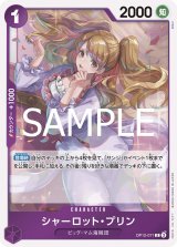 シャーロット・プリン