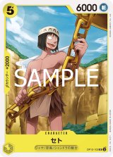 セト