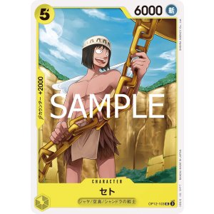 画像1: セト