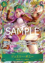ジュエリー・ボニー