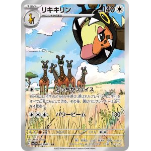画像1: リキキリン