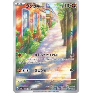 画像1: ウソッキー