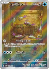 コソクムシ