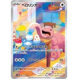 ベロリンガ