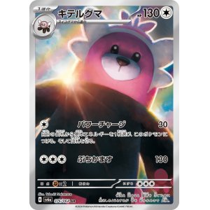画像1: キテルグマ