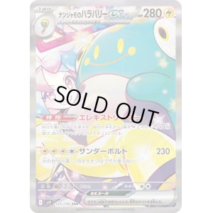 画像1: ナンジャモのハラバリーex