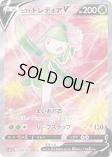 ヒスイドレディアV