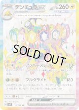 デンチュラex
