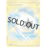 ジェットエネルギー