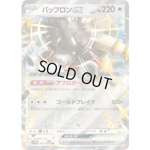 バッフロンex（sv11W 075/086 RR） 状態A