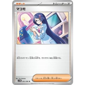 マコモ（sv11B 085/086 U） 状態A