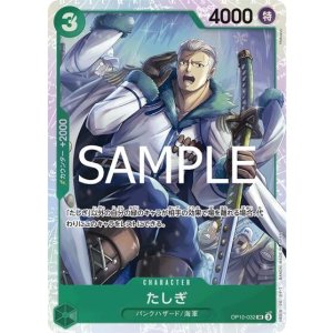 たしぎ（PRB-02 OP10-032 SR） 状態A