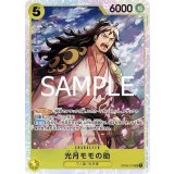 光月モモの助（PRB-02 OP06-107 SR） 状態A