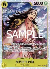 光月モモの助（PRB-02 OP06-107 SR） 状態A