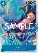 マルコ（PRB-02 PRB02-008 SR） プレイ用