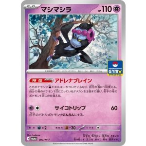 マシマシラ（M-P 003/M-P PROMO） 状態A