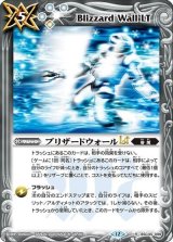 ブリザードウォールLT（BS72 BSC45-099 R） 状態A