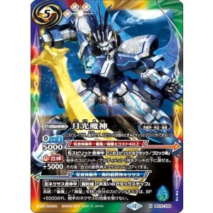 月光魔神（BS72 BS72-X09 X） 状態A