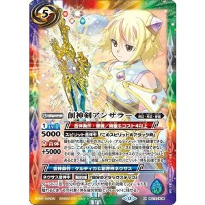 創神剣アンサラー（BS72 BS72-X08 X） 状態A