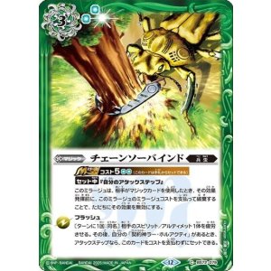 チェーンソーバインド（BS72 BS72-079 C） 状態A