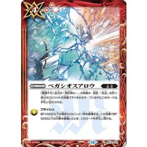 ペガシオスアロウ（BS72 BS72-076 C） 状態A