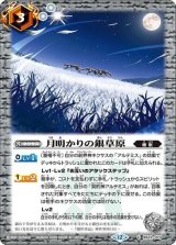 月明かりの銀草原（BS72 BS72-073 C） 状態A