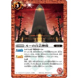 ルーの百芸神殿（BS72 BS72-070 C） 状態A