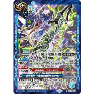 ダーナ制式電磁長剣（BS72 BS72-068 C） 状態A