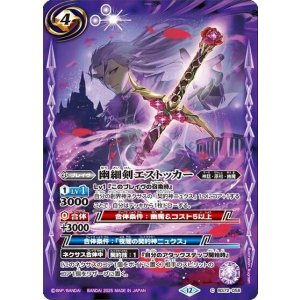 幽細剣エストッカー（BS72 BS72-058 C） 状態A