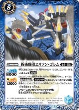 近衛獅団エリソン・ゴレム（BS72 BS72-055 R） 状態A