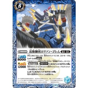 近衛獅団エリソン・ゴレム（BS72 BS72-055 R） 状態A