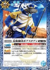 近衛獅団ボアスチアン（BS72 BS72-053 C） 状態A