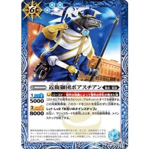 近衛獅団ボアスチアン（BS72 BS72-053 C） 状態A