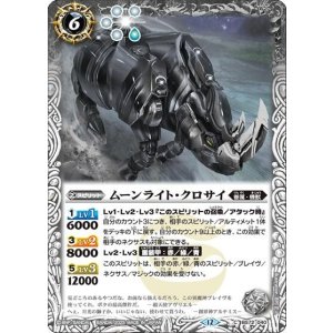 ムーンライト・クロサイ（BS72 BS72-040 C） 状態A