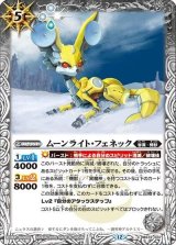 ムーンライト・フェネック（BS72 BS72-037 C） 状態A