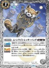 ムーンライト・レッサーパンダ（BS72 BS72-035 C） 状態A