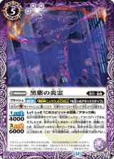 黒紫の炎霊（BS72 BS72-022 C） 状態A