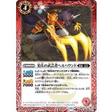 光爪の武芸者ヘルハウンド（BS72 BS72-007 R） 状態A
