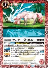 サンダー・Z・ポニー（BS72 BS72-003 C） 状態A