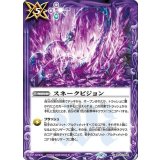 スネークビジョン（BS72 BS44-088 C） 状態A