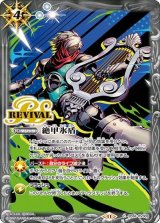 絶甲氷盾（SD70 SD56-RV009 C） 状態A