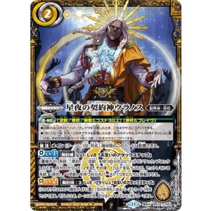 星夜の契約神ウラノス（BS70 BS70-CX03 契約X） 状態A