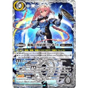 銀輪の契約神ブリギット（BS70 BS70-CX02 契約X） 状態A